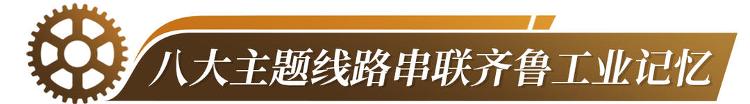 硬核工厂变身潮玩地山东工业游解锁跨界融合“新风景”(图2)