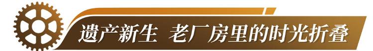 硬核工厂变身潮玩地山东工业游解锁跨界融合“新风景”(图7)