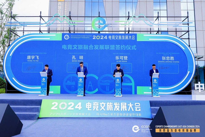 “电竞+文旅”跨界融合 2024电竞文旅发展大会在蓉举行(图2)