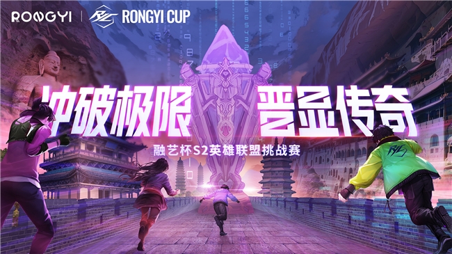 融艺杯S2英雄联盟挑战赛震撼来袭：冲破极限 晋显传奇