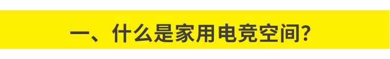 骁骑电竞空间设计指南(图2)