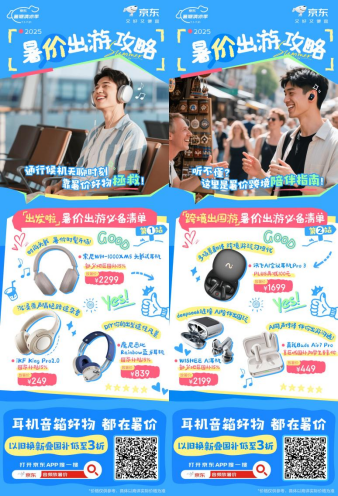 暑假出游攻略来袭!来京东下单耳机音箱享国补立省15%