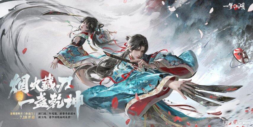 暑期手游版本更新盘点:《一梦江湖》、《崩坏:星穹铁道