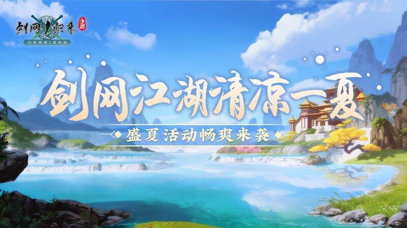 《剑网1：归来》双人竞技大赛火爆来袭冰爽盛夏活动带你清凉一下！(图3)