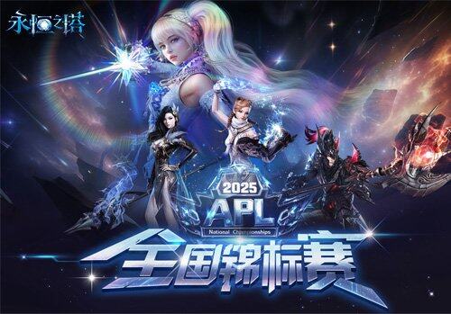 7月14日《永恒之塔》APL赛事报名现已开启巅峰对决等你来战！