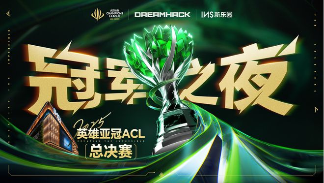 2025英雄亚冠ACL总决赛16日揭幕九大赛事决战电竞之巅(图17)