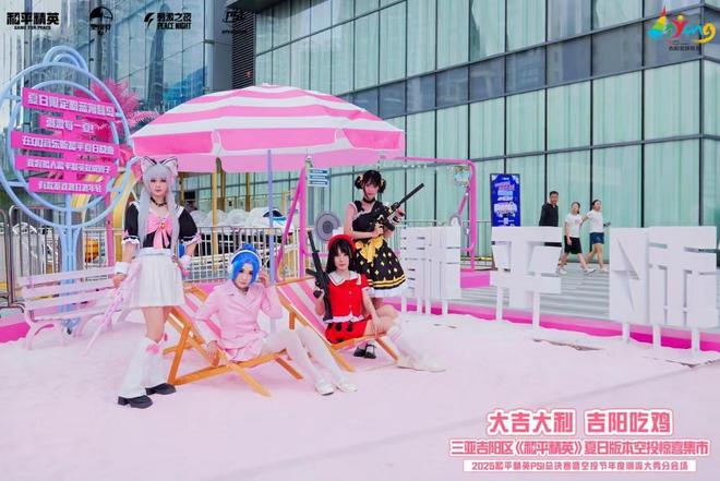 三亚吉阳区：《和平精英》空投惊喜集市启幕电竞文旅融合添活力