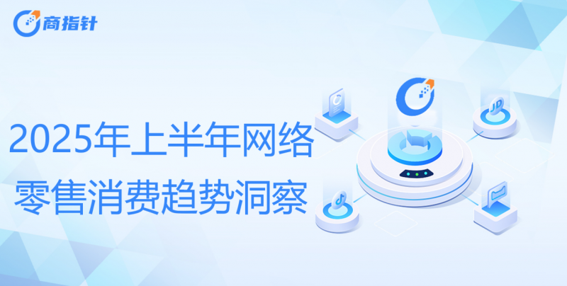 2025年上半年网络零售消费趋势观察：即时零售扩围助力实体场景复苏 商家与消费者对京东外卖认可度高