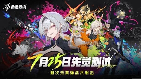 《命运扳机》725 测试重磅启动！