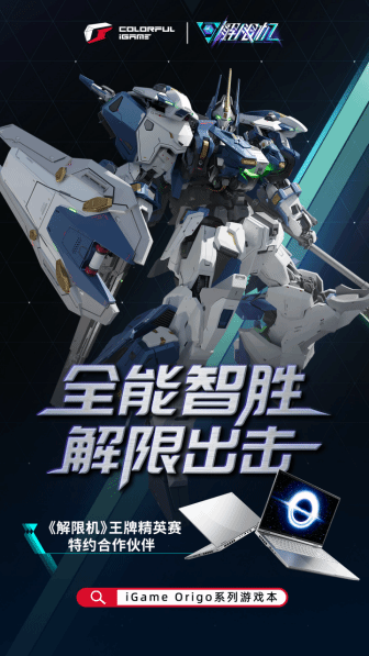 七彩虹iGame携手《解限机》王牌精英赛:全能智胜 解限出击