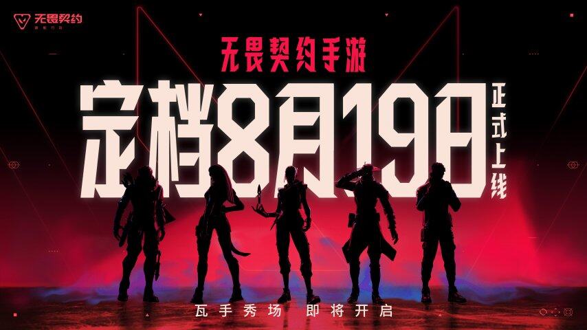 无畏契约手游定档8月19日!潮流FPS来“瓦手”秀(图3)