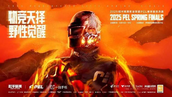 2025和平精英职业联赛(PEL)春季赛总决赛明日在济开赛