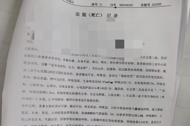 “三亚旅游被不明物咬伤身亡27岁女子”死亡记录:曾诊断为不明生物咬伤(神经毒蛇) 等