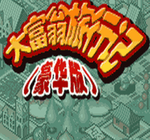大富翁旅行记豪华版