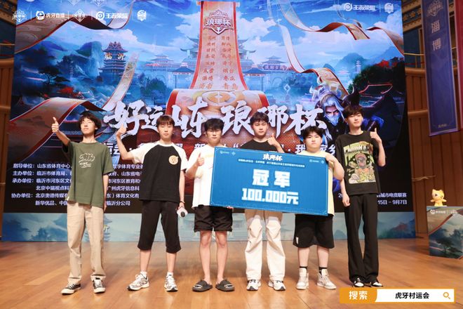 电竞星火点燃临沂体育新引擎虎牙琅琊杯村运会落幕