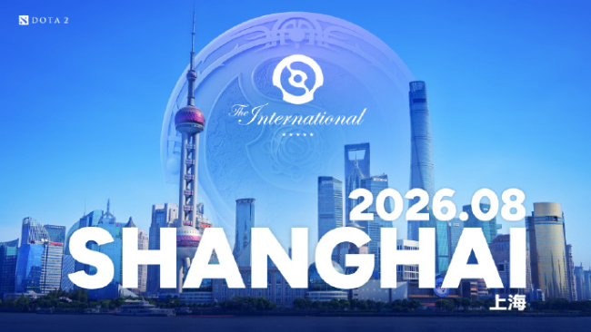 《DOTA2》2026年国际邀请赛落户上海全球顶尖战队将齐聚一堂