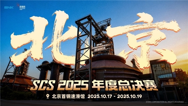 SCS 2025年度总决赛即将开幕！竞逐格斗巅峰！(图2)