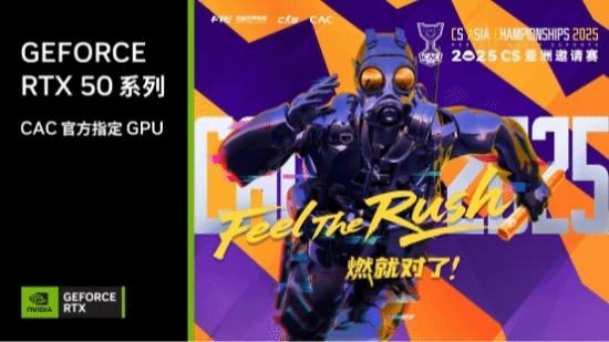 CAC 2025官方比赛平台GeForce RTX 5080 GPU助力职业选手实力发挥燃爆赛场