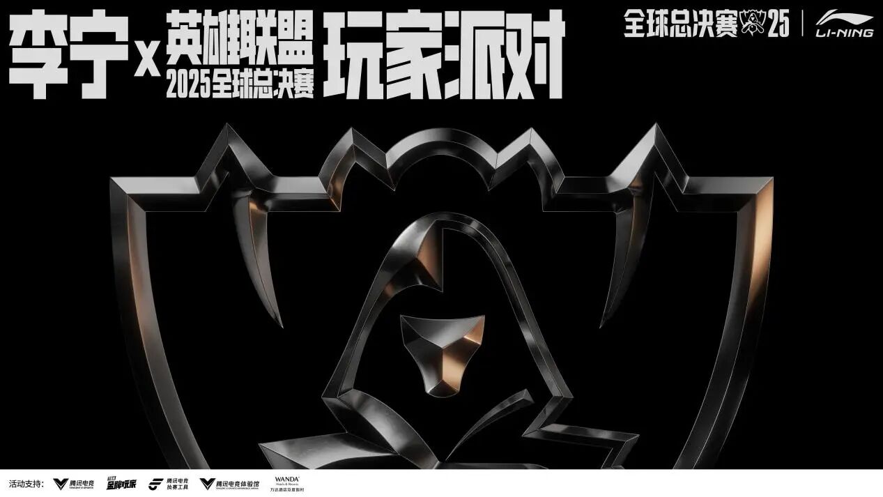 万达酒店携手李宁电竞与腾讯电竞打造英雄联盟全球总决赛跨界观赛新体验