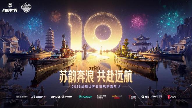 战舰世界日倒计时7天！电竞天王齐聚苏州史上最大规模的一届？