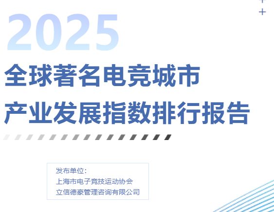 25年全球电竞城市排行榜中国只有一个城市上榜只排名第二(图4)