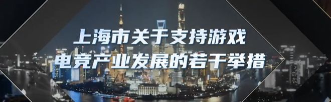 上海“游戏沪十条”要来了！迎政策“春风”游戏电竞行业怎么看？