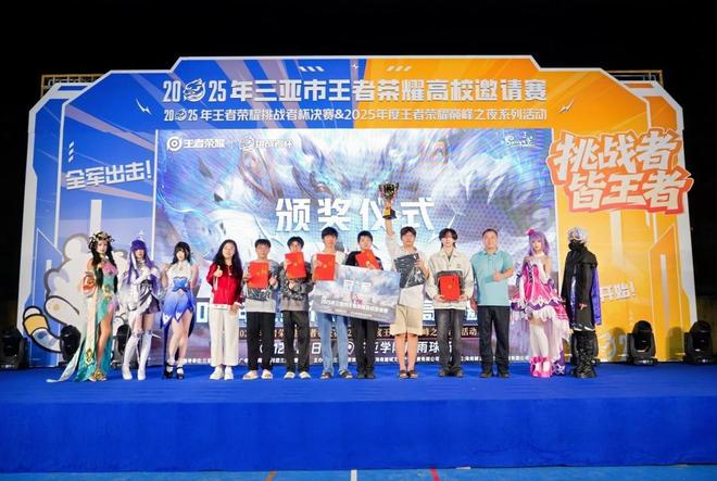 2025年三亚市王者荣耀高校邀请赛落幕青春力量赋能“电竞+文旅”融合发展(图2)