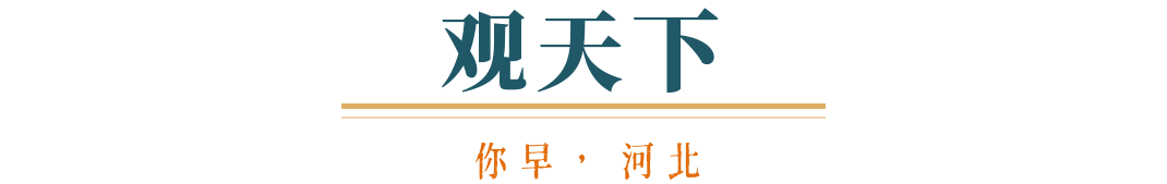 你早河北｜大范围雨雪中跨年；河北首家山姆会员店明年开业；史上最严养犬新规来了；朝鲜半岛水下核竞赛(图6)