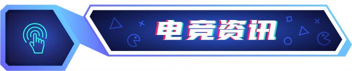 腾讯发布年度反舞弊通报；沐瞳MLBB赛事进军欧洲丨游戏周报(图5)