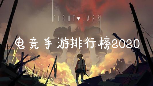 电竞手游排行榜2020 好玩的十大手机电竞游戏推荐