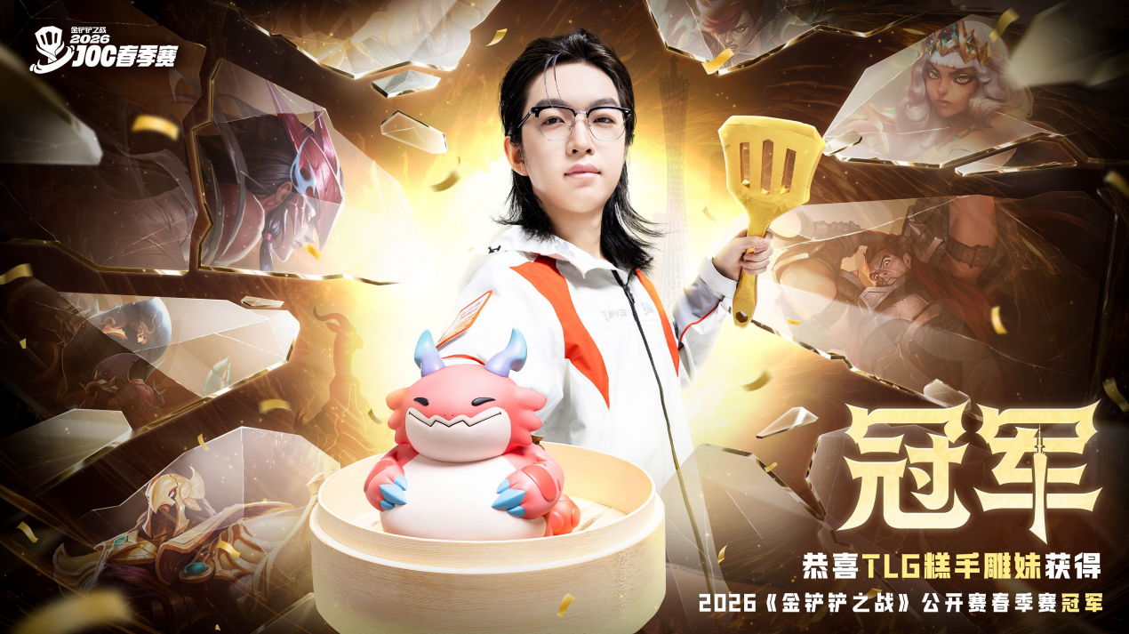 金铲铲春季赛落下帷幕！电竞七城之旅重磅官宣