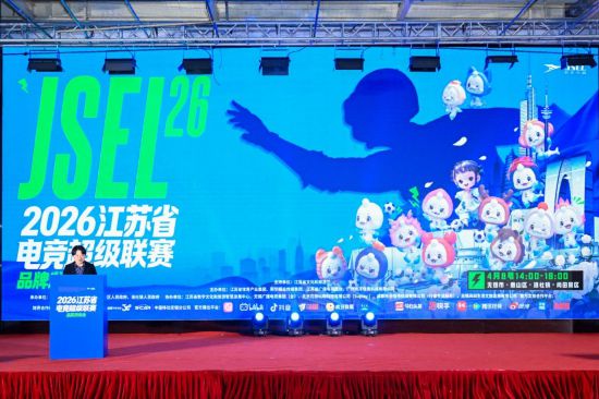电竞与文旅深度融合 2026江苏省电竞超级联赛启动