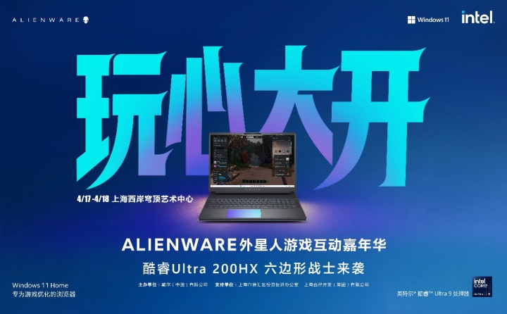 狂欢即将上线 Alienware外星人游戏互动嘉年华即将燃动上海