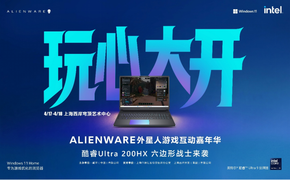 玩心提前加载狂欢即将上线 Alienware外星人游戏互动嘉年华即将燃动上海