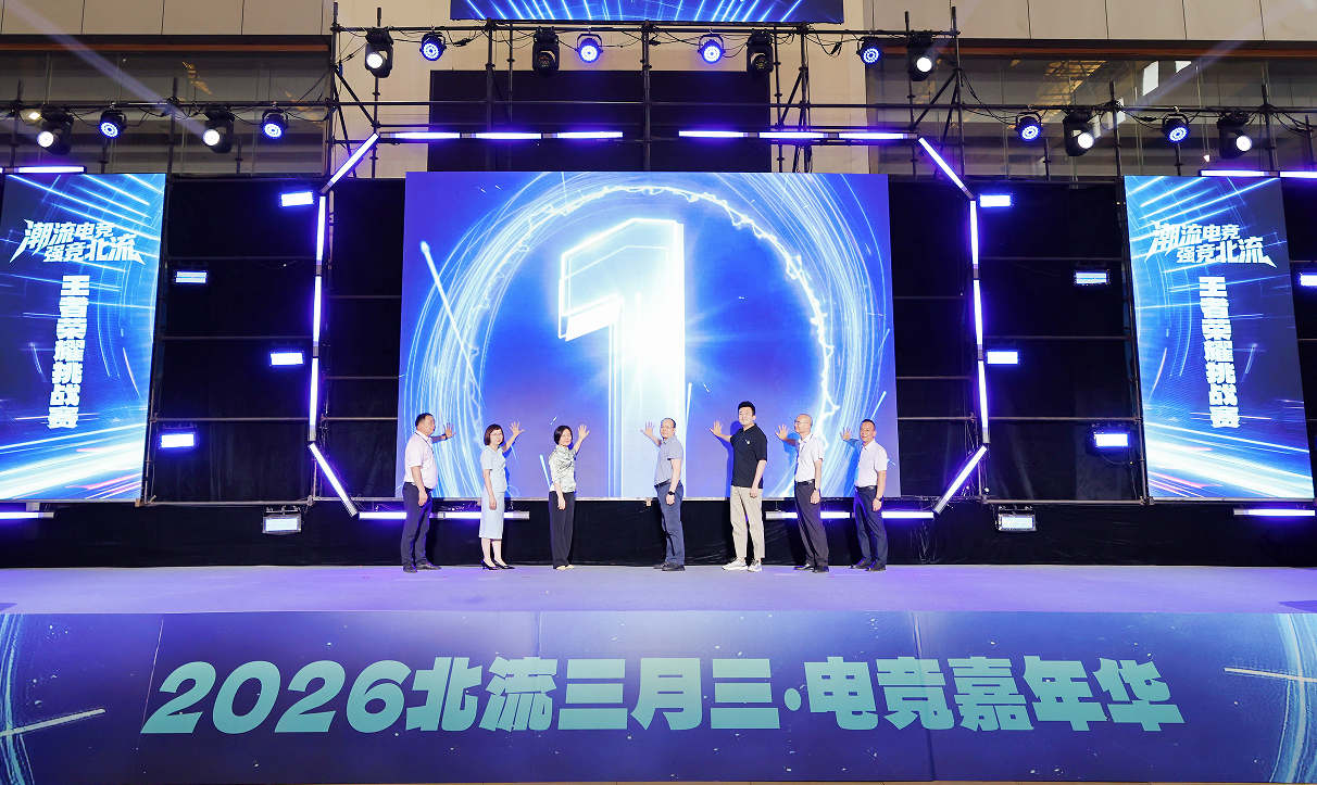 2026北流三月三·电竞嘉年华举办
