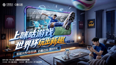 世界杯启幕中国移动咪咕游戏创新互动模式解锁观赛新体验