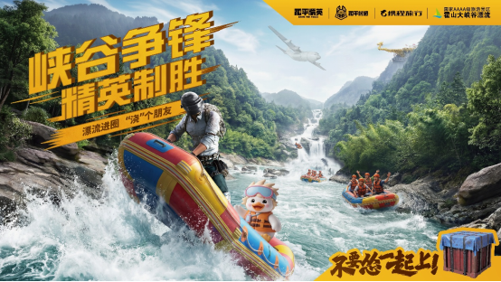 峡谷争锋精英制胜!和平精英联手携程旅行、安徽霍山大峡谷漂流打造实景吃鸡新体验